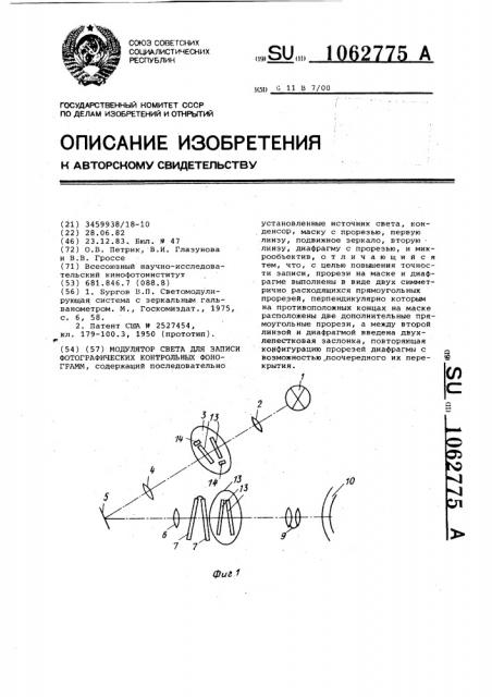 Модулятор света для записи фотографических контрольных фонограмм (патент 1062775)