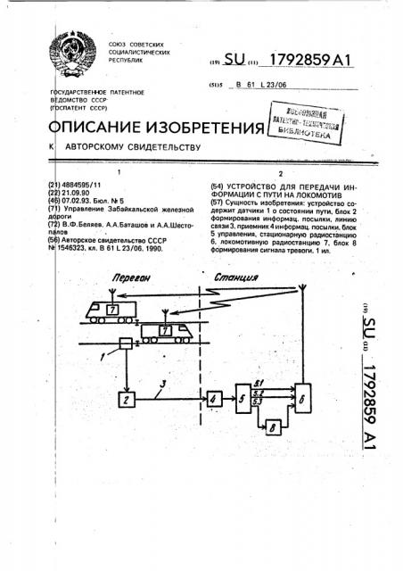 Устройство для передачи информации с пути на локомотив (патент 1792859)