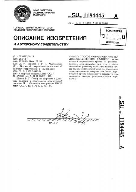 Способ формирования полосообразующих валиков (патент 1184445)