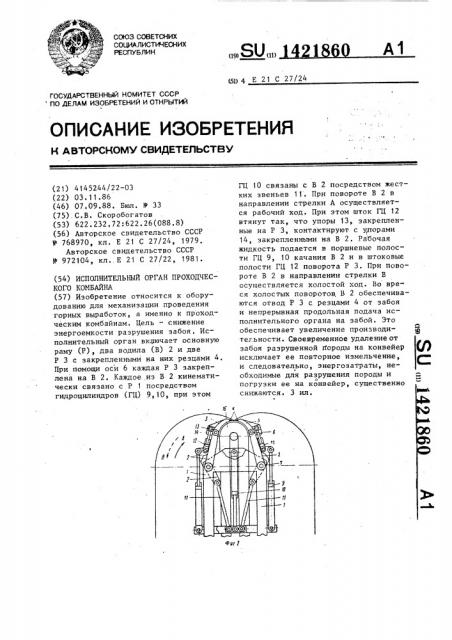 Исполнительный орган проходческого комбайна (патент 1421860)