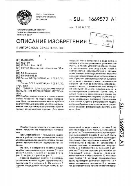 Горелка для газопламенного напыления порошковых материалов (патент 1669572)