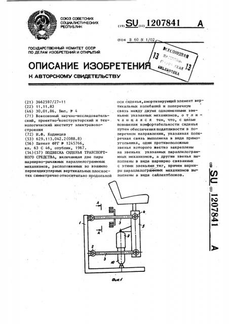 Подвеска сиденья транспортного средства (патент 1207841)