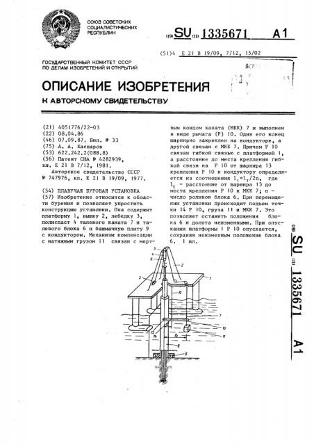 Плавучая буровая установка (патент 1335671)