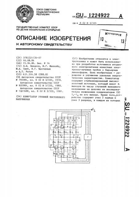 Коммутатор уровней постоянного напряжения (патент 1224922)