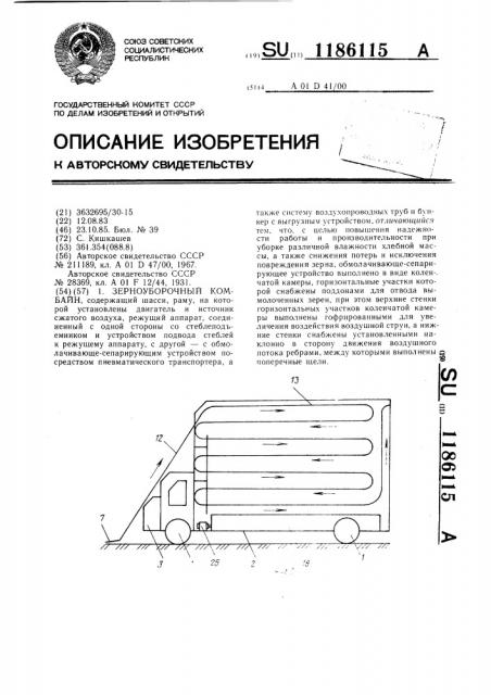 Зерноуборочный комбайн (патент 1186115)
