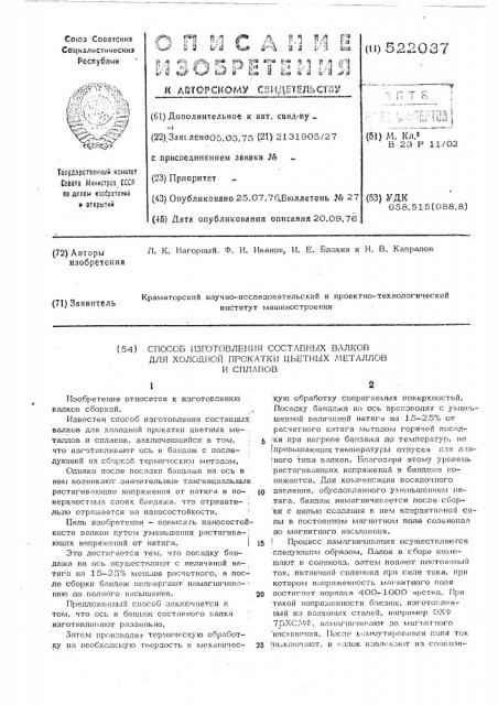 Способ изготовления составных валков для холодной прокатки цветных металлов и сплавов (патент 522037)