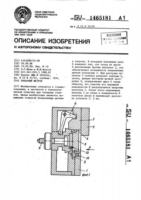 Токарный патрон (патент 1465181)