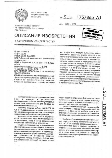 Привод поворота кинематических звеньев (патент 1757865)