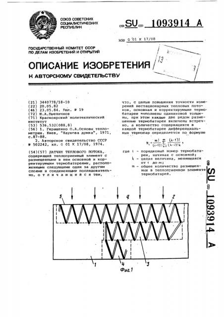 Датчик теплового потока (патент 1093914)