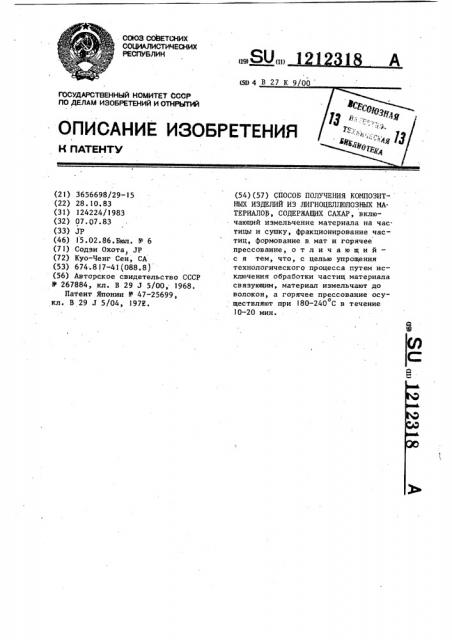 Способ получения композитных изделий из лигноцеллюлозных материалов,содержащих сахар (патент 1212318)