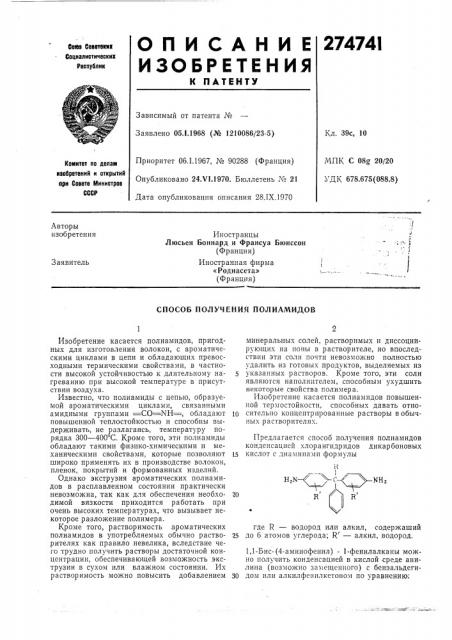 Способ получения полиамидов (патент 274741)
