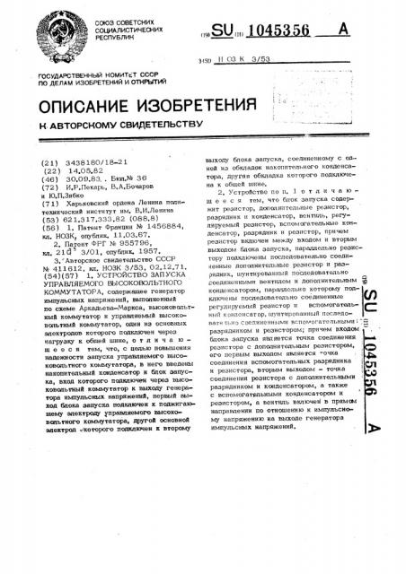 Устройство запуска управляемого высоковольтного коммутатора (патент 1045356)