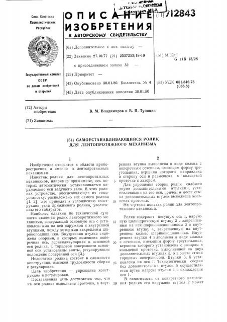 Самоустанавливающийся ролик для лентопротяжного механизма (патент 712843)