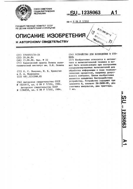 Устройство для возведения в степень (патент 1238063)