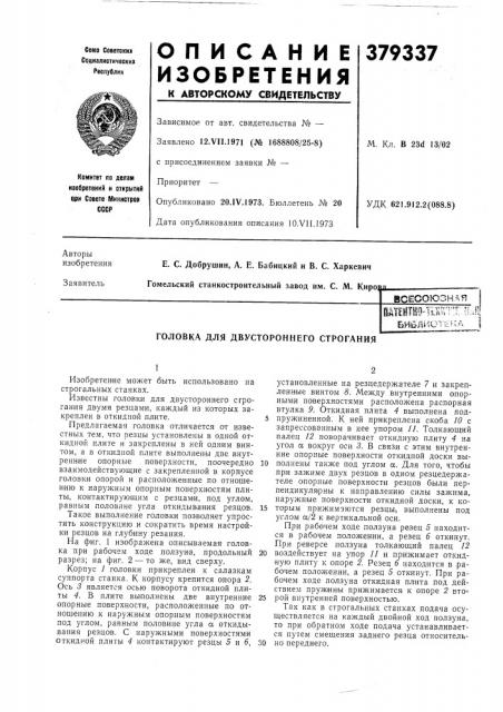 Головка для двустороннего строгания (патент 379337)