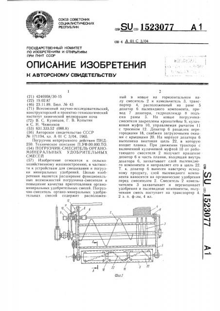 Погрузчик-смеситель органо-минеральных удобрительных смесей (патент 1523077)