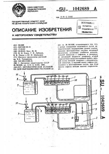 Автоматическая установка для выращивания растений (патент 1042689)