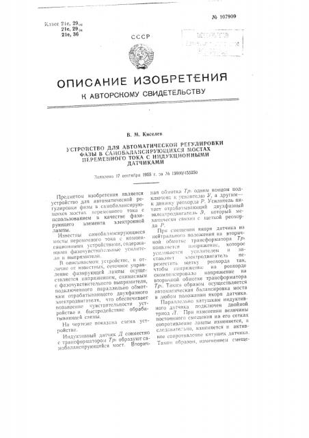 Устройство для автоматической регулировки фазы в самобалансирующихся мостах переменного тока с индукционными датчиками (патент 107909)