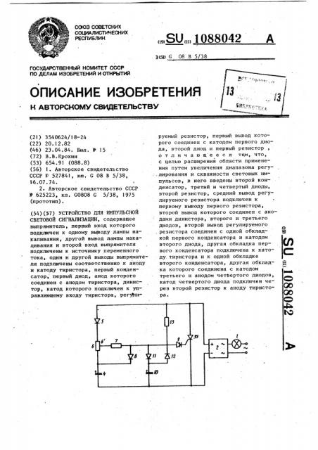 Устройство для импульсной световой сигнализации (патент 1088042)