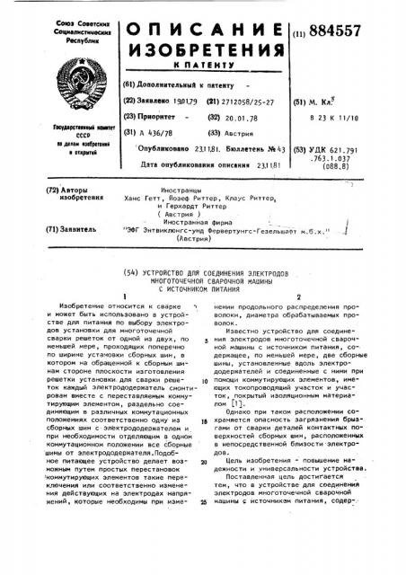 Устройство для соединения электродов многоточечной сварочной машины с источником питания (патент 884557)