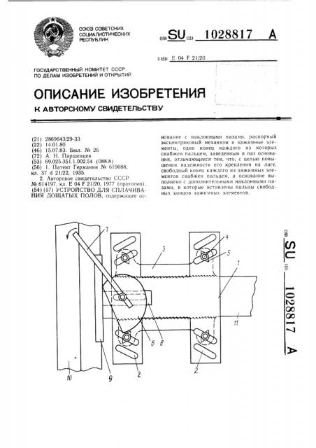 Устройство для сплачивания дощатых полов (патент 1028817)