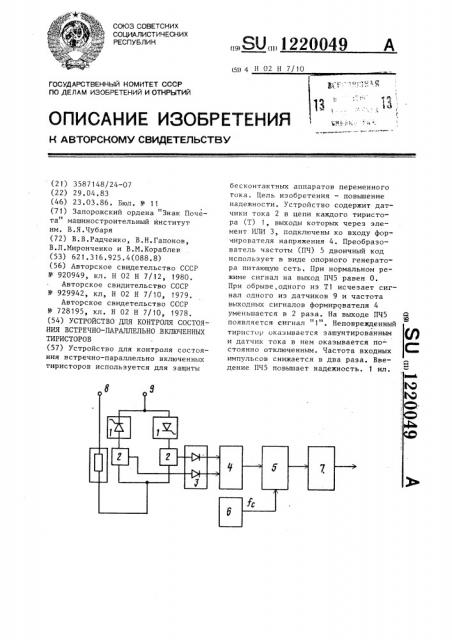 Устройство для контроля состояния встречно-параллельно включенных тиристоров (патент 1220049)