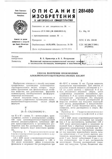 Способ получения производных алкилмеркаптоацетгидроксамовых кислот (патент 281480)