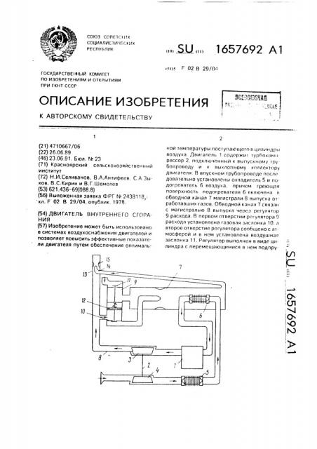 Двигатель внутреннего сгорания (патент 1657692)