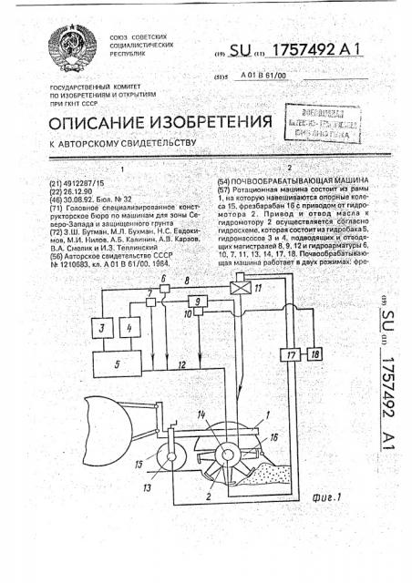 Почвообрабатывающая машина (патент 1757492)