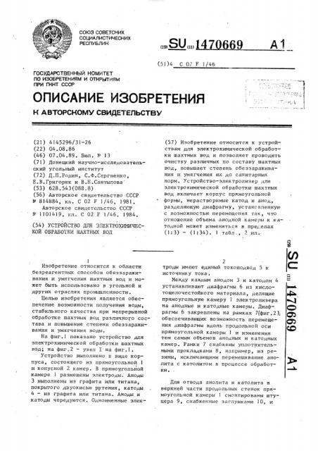 Устройство для электрохимической обработки шахтных вод (патент 1470669)