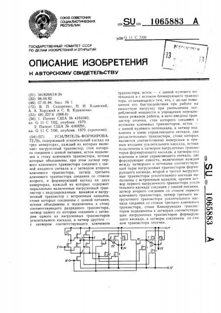 Усилитель-формирователь (патент 1065883)