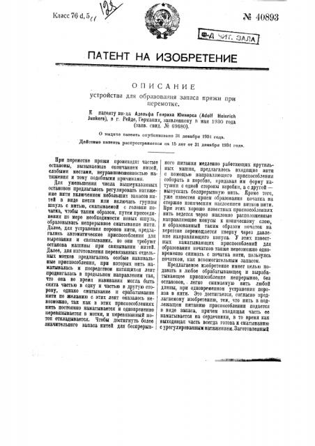 Устройство для образования запаса пряжи при перемотке (патент 40893)