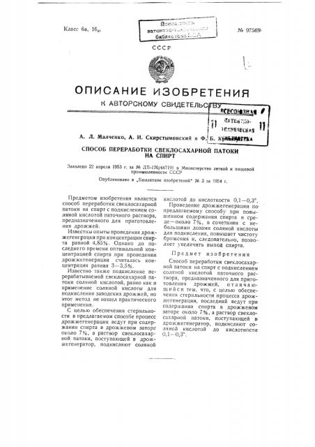 Способ переработки свеклосахарной патоки на спирт (патент 97569)