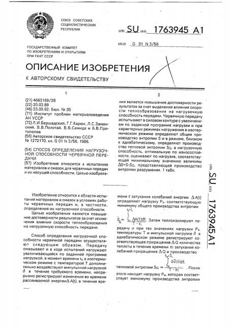 Способ определения нагрузочной способности червячной передачи (патент 1763945)