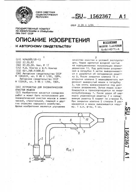 Устройство для пневматической очистки мешков (патент 1562367)