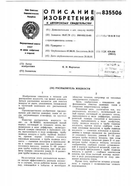 Распылитель жидкости (патент 835506)