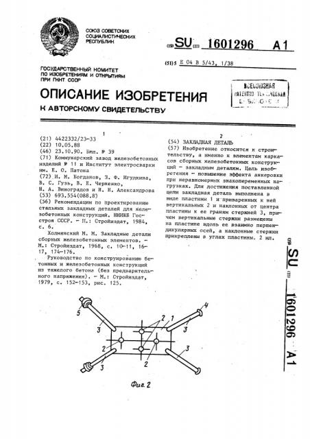 Закладная деталь (патент 1601296)