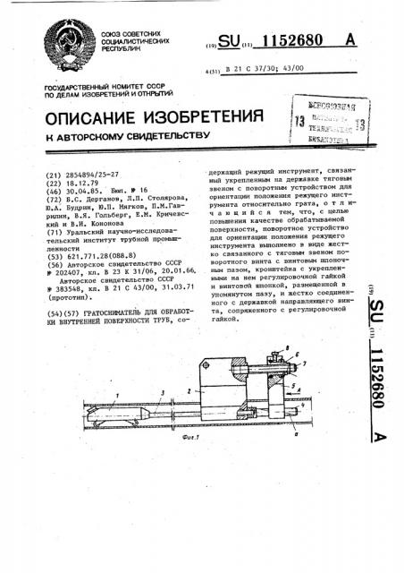 Гратосниматель для обработки внутренней поверхности труб (патент 1152680)