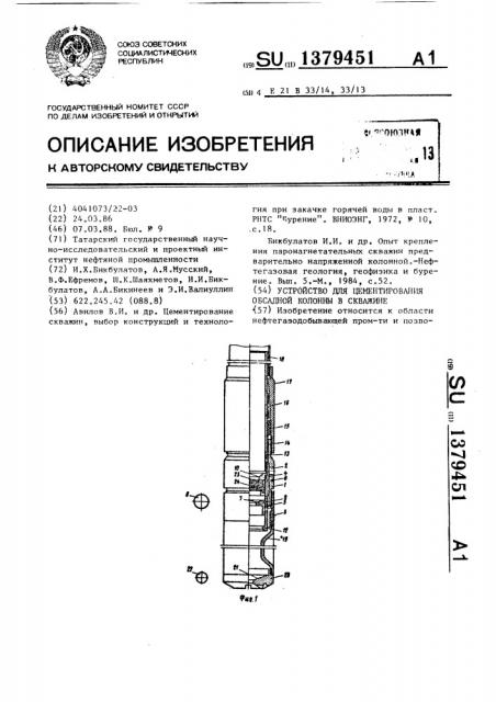 Устройство для цементирования обсадной колонны в скважине (патент 1379451)