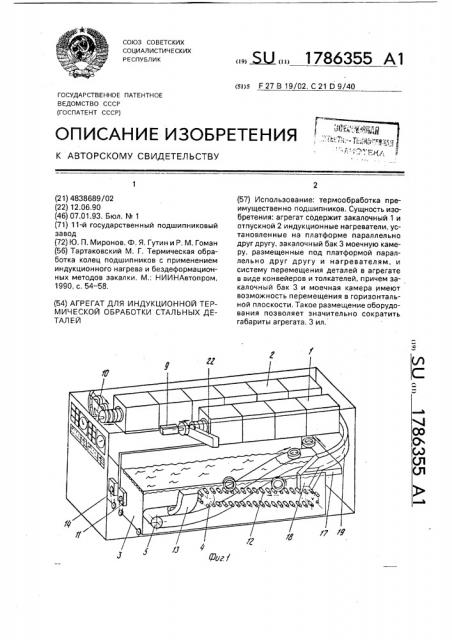 Агрегат для индукционной термической обработки стальных деталей (патент 1786355)