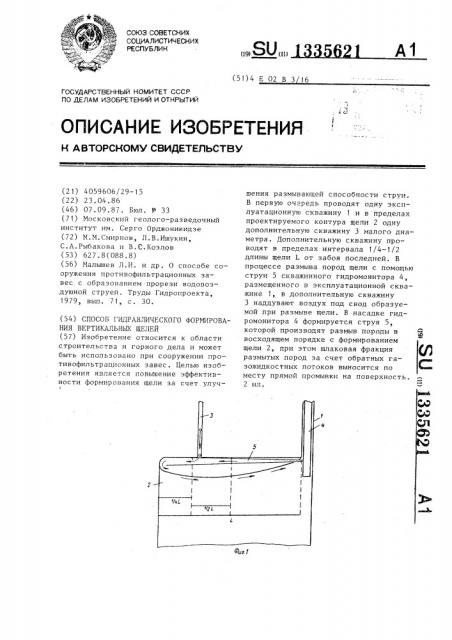 Способ гидравлического формирования вертикальных щелей (патент 1335621)