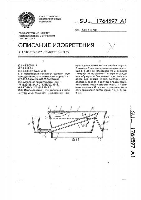 Кормушка для пчел (патент 1764597)