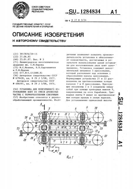 Установка для непрерывного изготовления плит из смеси древесных частиц с термореактивным связующим (патент 1284834)