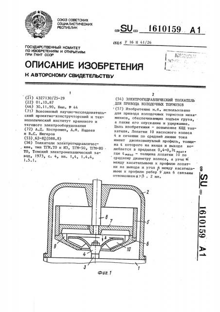 Электрогидравлический толкатель для привода колодочных тормозов (патент 1610159)