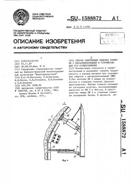 Способ сооружения обделки тоннеля с металлоизоляцией и устройство для его осуществления (патент 1588872)