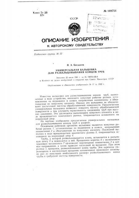 Универсальная вальцовка для развальцовывания концов труб (патент 149751)