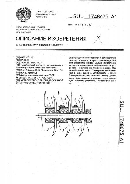 Устройство для предпосевной электрообработки почвы (патент 1748675)