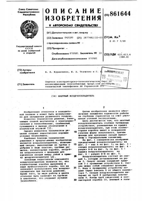Шахтный воздухоохладитель (патент 861644)