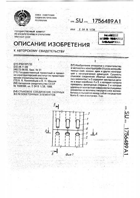 Стыковое соединение сборных железобетонных элементов (патент 1756489)