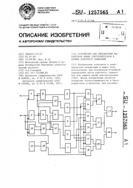 Устройство для определения параметров линии электропередачи в режиме короткого замыкания (патент 1257565)